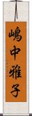 嶋中雅子 Scroll