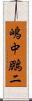 嶋中鵬二 Scroll