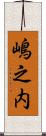 嶋之内 Scroll