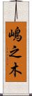 嶋之木 Scroll