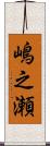 嶋之瀬 Scroll