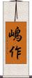 嶋作 Scroll