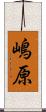 嶋原 Scroll