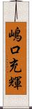 嶋口充輝 Scroll