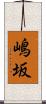 嶋坂 Scroll