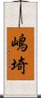 嶋埼 Scroll