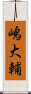 嶋大輔 Scroll