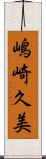 嶋崎久美 Scroll