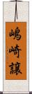 嶋崎譲 Scroll