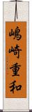 嶋崎重和 Scroll