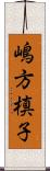 嶋方槙子 Scroll