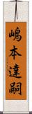 嶋本達嗣 Scroll