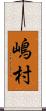 嶋村 Scroll