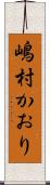 嶋村かおり Scroll