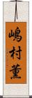 嶋村薫 Scroll