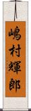 嶋村輝郎 Scroll