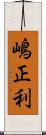 嶋正利 Scroll