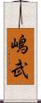 嶋武 Scroll