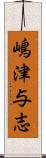 嶋津与志 Scroll