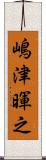 嶋津暉之 Scroll