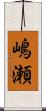 嶋瀬 Scroll