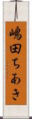 嶋田ちあき Scroll