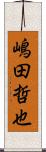 嶋田哲也 Scroll