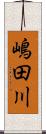 嶋田川 Scroll