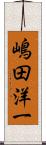 嶋田洋一 Scroll