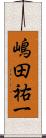 嶋田祐一 Scroll