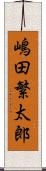 嶋田繁太郎 Scroll