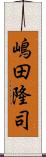 嶋田隆司 Scroll