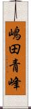 嶋田青峰 Scroll