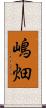 嶋畑 Scroll