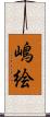 嶋絵 Scroll