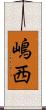 嶋西 Scroll