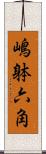 嶋躰六角 Scroll