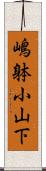 嶋躰小山下 Scroll