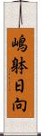 嶋躰日向 Scroll