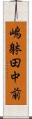 嶋躰田中前 Scroll