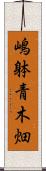 嶋躰青木畑 Scroll