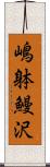 嶋躰鰻沢 Scroll