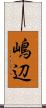 嶋辺 Scroll