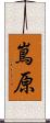嶌原 Scroll