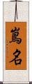 嶌名 Scroll