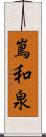 嶌和泉 Scroll