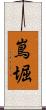 嶌堀 Scroll