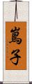 嶌子 Scroll