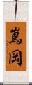 嶌岡 Scroll