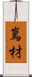 嶌材 Scroll